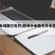 【中牟闯限行处罚,郑州中牟限号开车怎么处罚】