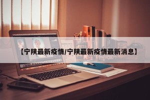 【宁陕最新疫情/宁陕最新疫情最新消息】