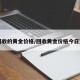 【回收的黄金价格/回收黄金价格今日查询】