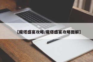 【魔塔盛宴攻略/魔塔盛宴攻略图解】