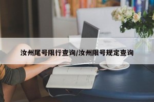 汝州尾号限行查询/汝州限号规定查询