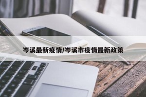 岑溪最新疫情/岑溪市疫情最新政策