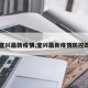 【宜兴最新疫情,宜兴最新疫情防控政策】