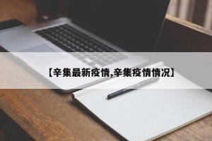 【辛集最新疫情,辛集疫情情况】