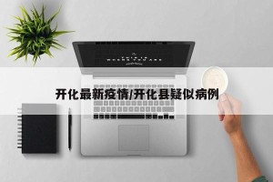 开化最新疫情/开化县疑似病例