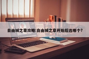 自由城之章攻略:自由城之章开始后选哪个?