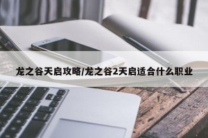 龙之谷天启攻略/龙之谷2天启适合什么职业