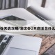 龙之谷天启攻略/龙之谷2天启适合什么职业