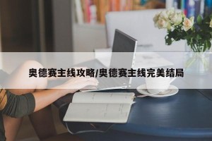 奥德赛主线攻略/奥德赛主线完美结局