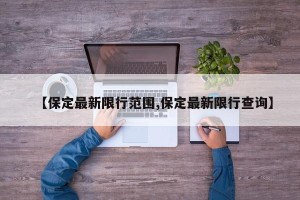 【保定最新限行范围,保定最新限行查询】