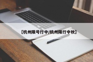 【杭州限号行中/杭州限行中秋】