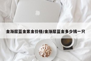 金渐层蓝金紫金价格/金渐层蓝金多少钱一只