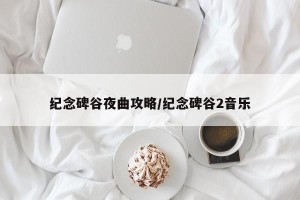 纪念碑谷夜曲攻略/纪念碑谷2音乐