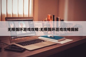 无限循环游戏攻略:无限循环游戏攻略图解