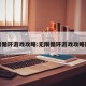 无限循环游戏攻略:无限循环游戏攻略图解