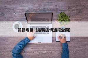 最新疫情（最新疫情通报全国）