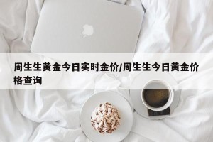 周生生黄金今日实时金价/周生生今日黄金价格查询