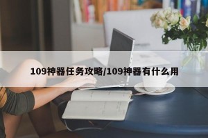 109神器任务攻略/109神器有什么用