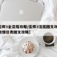 【巫师3全流程攻略/巫师3流程图文攻略 全剧情任务图文攻略】