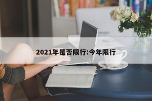 2021年是否限行:今年限行