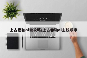 上古卷轴ol微攻略/上古卷轴ol主线顺序