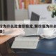 【银价为什么比金价稳定,银价低为什么银饰那么贵】