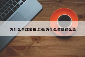 为什么全球金价上涨/为什么金价这么高