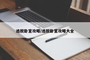 逃脱卧室攻略/逃脱卧室攻略大全