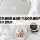 印度疫情最新信息疫情/印度疫情最新消息数据最新消息新闻