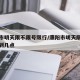 濮阳市明天限不限号限行/濮阳市明天限号从几点到几点