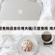 三亚免税店金价周大福/三亚免税 周大福