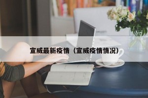 宣威最新疫情（宣威疫情情况）