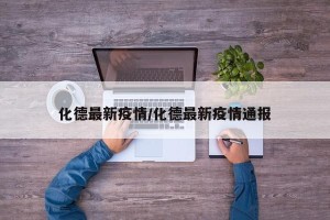 化德最新疫情/化德最新疫情通报