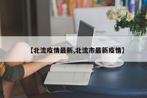 【北流疫情最新,北流市最新疫情】