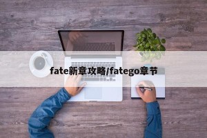 fate新章攻略/fatego章节