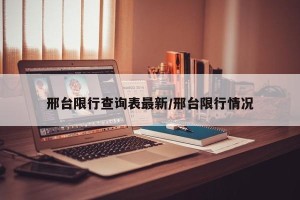 邢台限行查询表最新/邢台限行情况