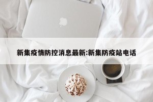 新集疫情防控消息最新:新集防疫站电话