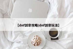 【dnf剑宗攻略/dnf剑宗玩法】