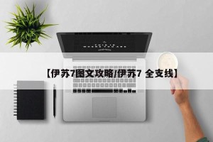 【伊苏7图文攻略/伊苏7 全支线】