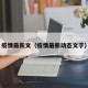 疫情最新文（疫情最新动态文字）