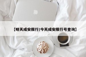 【明天成安限行/今天成安限行号查询】