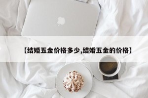 【结婚五金价格多少,结婚五金的价格】