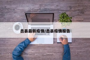 蠡县最新疫情/蠡县疫情报告