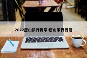 2022唐山限行提示:唐山限行提醒