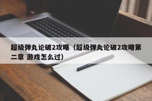 超级弹丸论破2攻略（超级弹丸论破2攻略第二章 游戏怎么过）