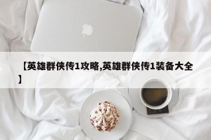【英雄群侠传1攻略,英雄群侠传1装备大全】