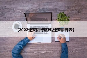 【2022迁安限行区域,迁安限行表】