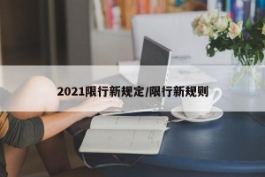 2021限行新规定/限行新规则