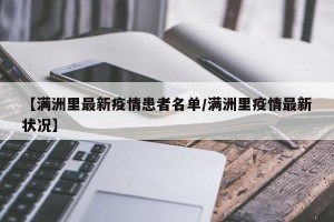 【满洲里最新疫情患者名单/满洲里疫情最新状况】