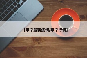 【李宁最新疫情/李宁行情】